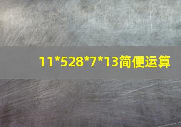 11*528*7*13简便运算