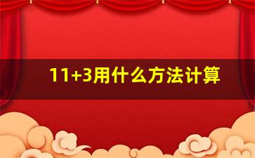 11+3用什么方法计算