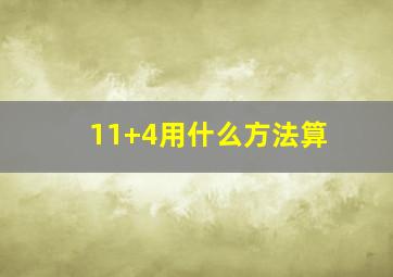 11+4用什么方法算