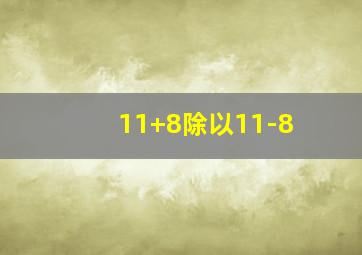 11+8除以11-8