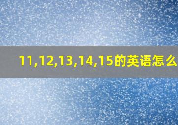 11,12,13,14,15的英语怎么写