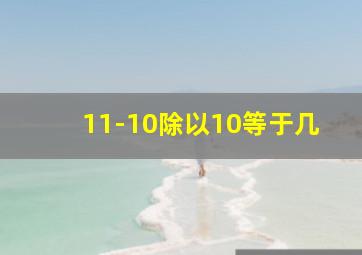 11-10除以10等于几