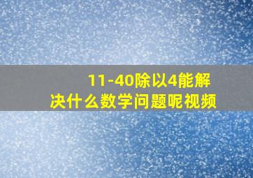 11-40除以4能解决什么数学问题呢视频