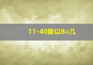 11-40除以8=几