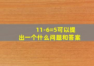 11-6=5可以提出一个什么问题和答案