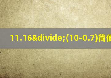 11.16÷(10-0.7)简便计算