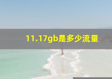 11.17gb是多少流量