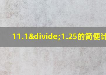 11.1÷1.25的简便计算