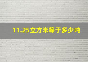 11.25立方米等于多少吨