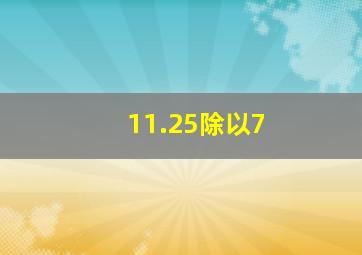 11.25除以7