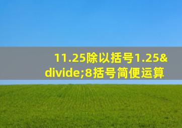 11.25除以括号1.25÷8括号简便运算