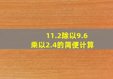 11.2除以9.6乘以2.4的简便计算