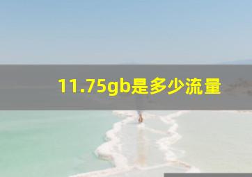 11.75gb是多少流量