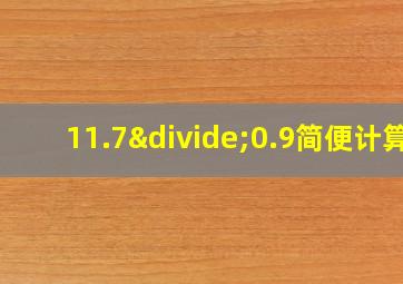 11.7÷0.9简便计算