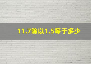 11.7除以1.5等于多少