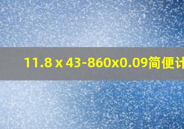 11.8ⅹ43-860x0.09简便计算