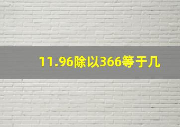 11.96除以366等于几