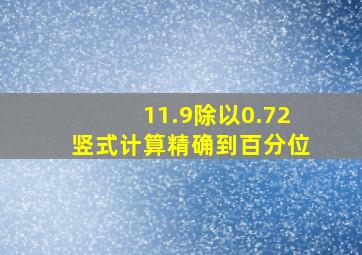 11.9除以0.72竖式计算精确到百分位