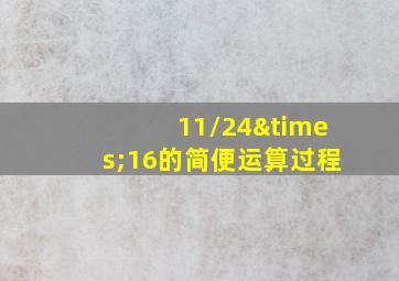 11/24×16的简便运算过程