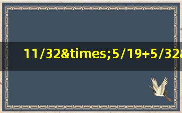 11/32×5/19+5/32×8/19简便方法