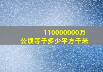 110000000万公顷等于多少平方千米