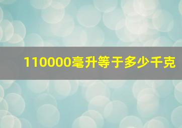 110000毫升等于多少千克