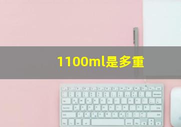 1100ml是多重