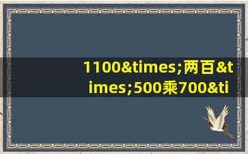 1100×两百×500乘700×800×900等于几