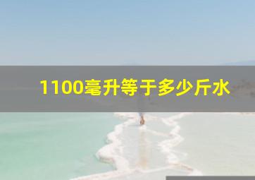 1100毫升等于多少斤水