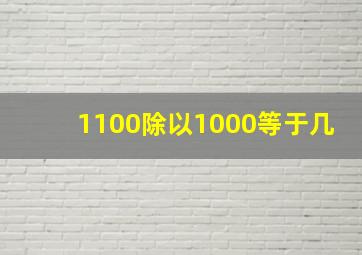 1100除以1000等于几