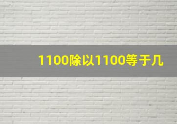 1100除以1100等于几