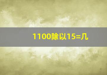 1100除以15=几