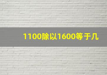 1100除以1600等于几