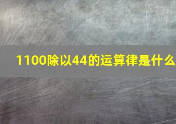 1100除以44的运算律是什么