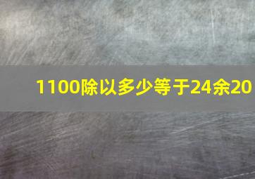 1100除以多少等于24余20