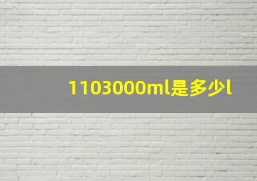 1103000ml是多少l