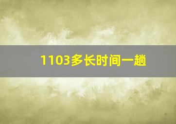 1103多长时间一趟