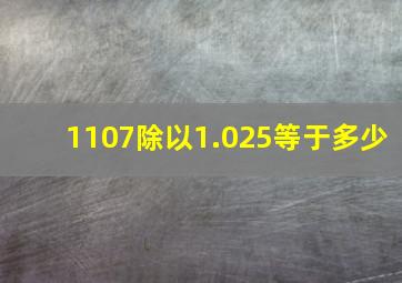 1107除以1.025等于多少