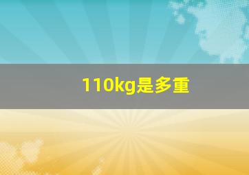 110kg是多重