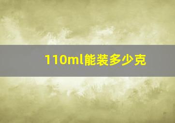 110ml能装多少克