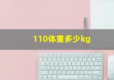 110体重多少kg