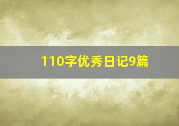 110字优秀日记9篇