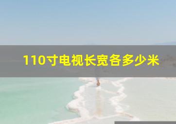 110寸电视长宽各多少米