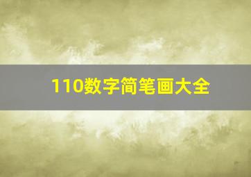 110数字简笔画大全