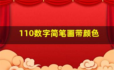 110数字简笔画带颜色