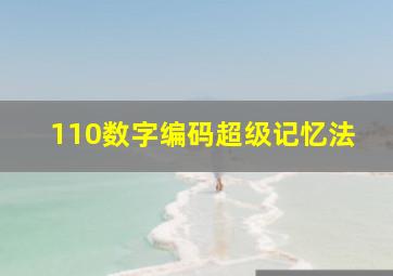 110数字编码超级记忆法