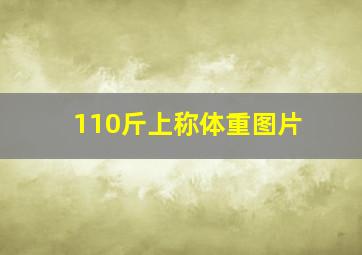 110斤上称体重图片