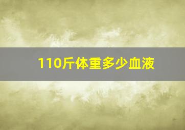 110斤体重多少血液