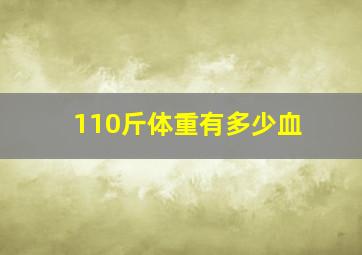 110斤体重有多少血