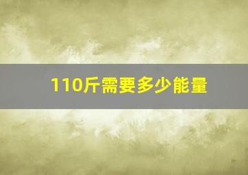 110斤需要多少能量